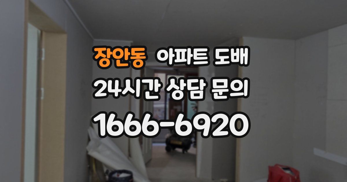 장안동 아파트 도배
