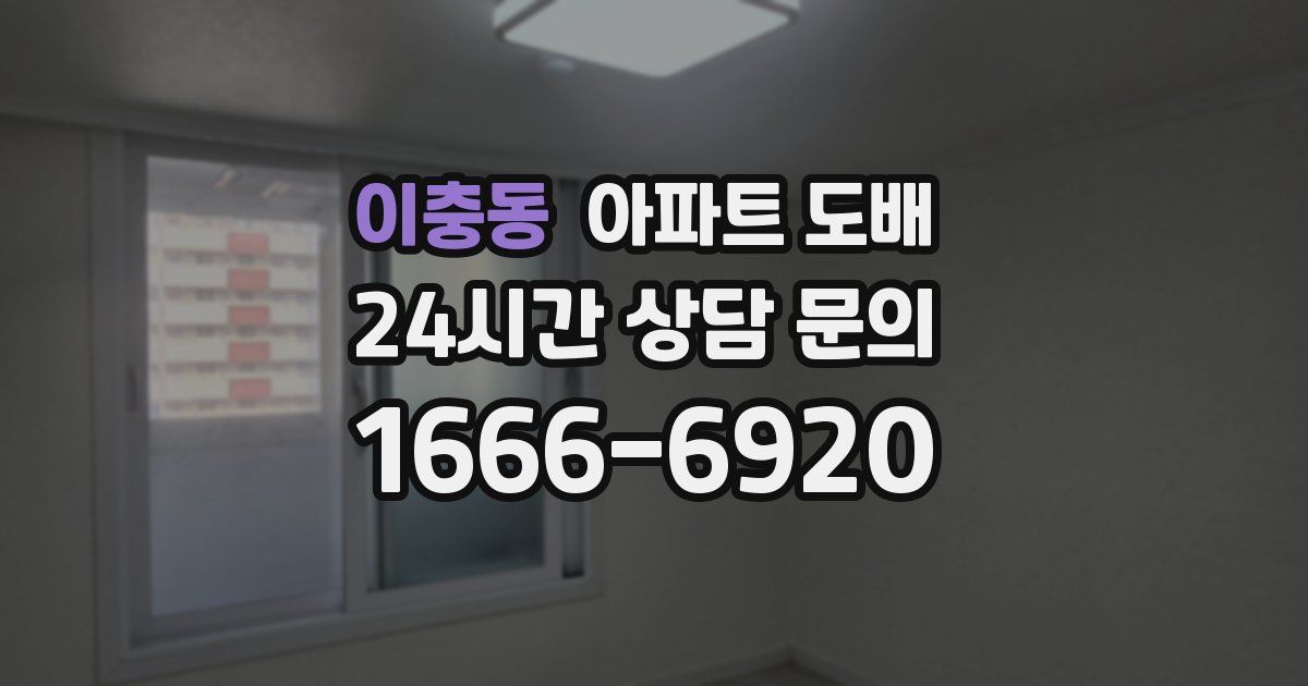 이충동 아파트 도배