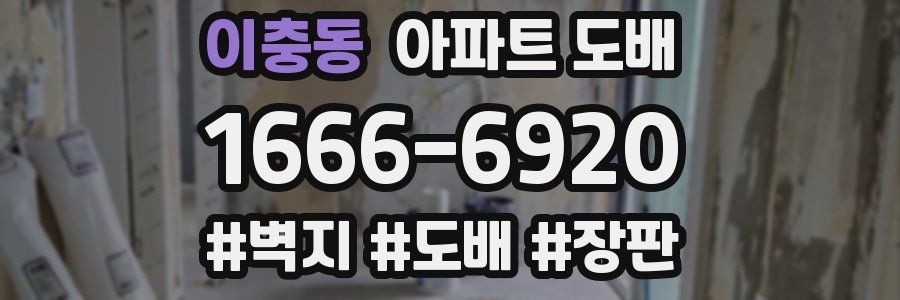 이충동 아파트 도배