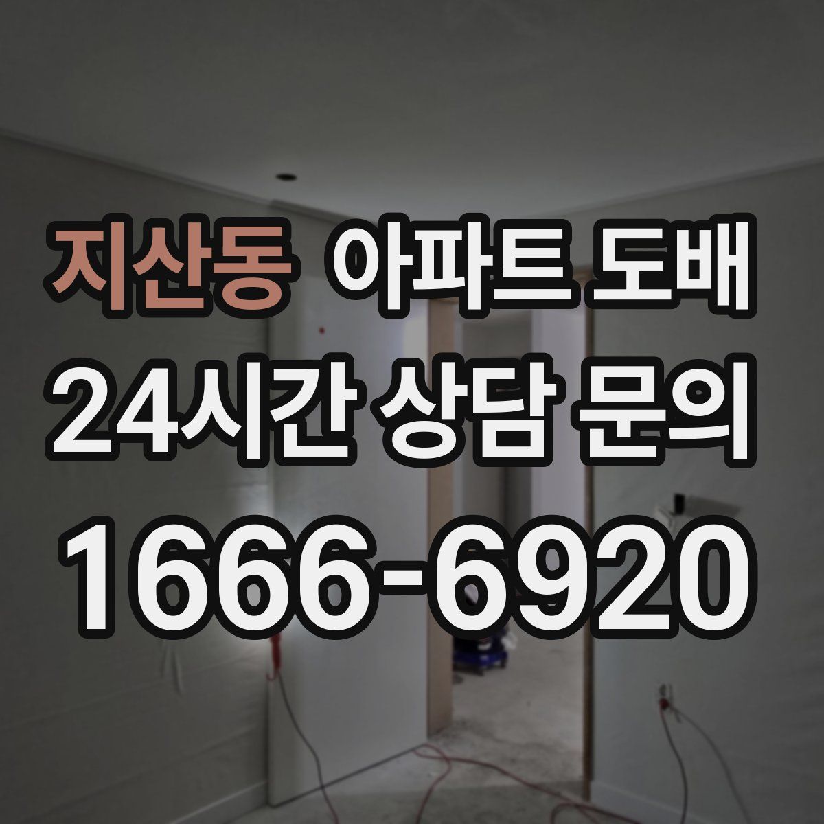 지산동 아파트 도배