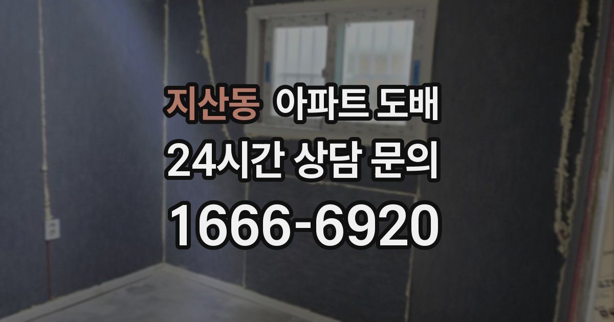 지산동 아파트 도배
