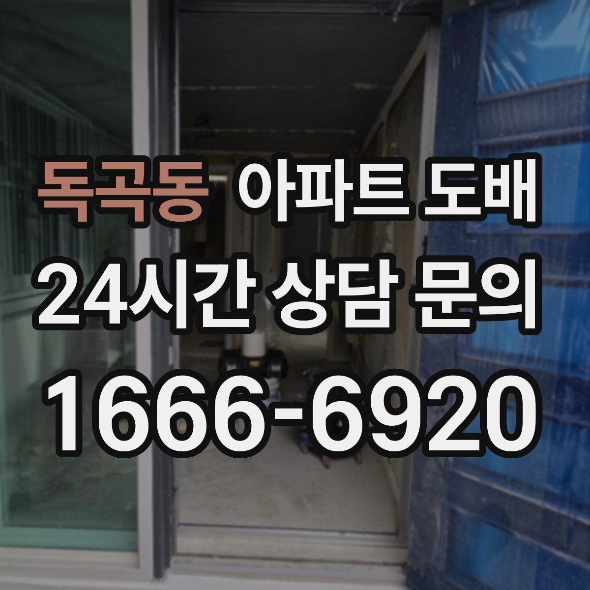 독곡동 아파트 도배 먼지와 소음에 대비하는 방법