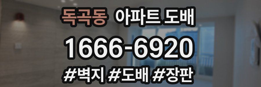 독곡동 아파트 도배