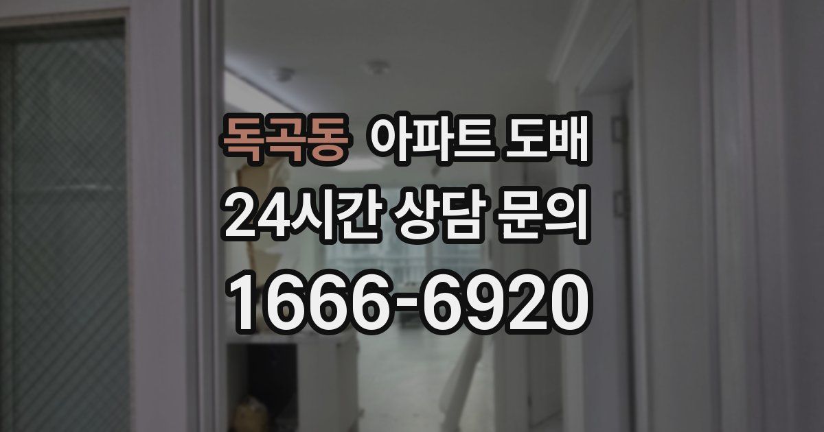 독곡동 아파트 도배