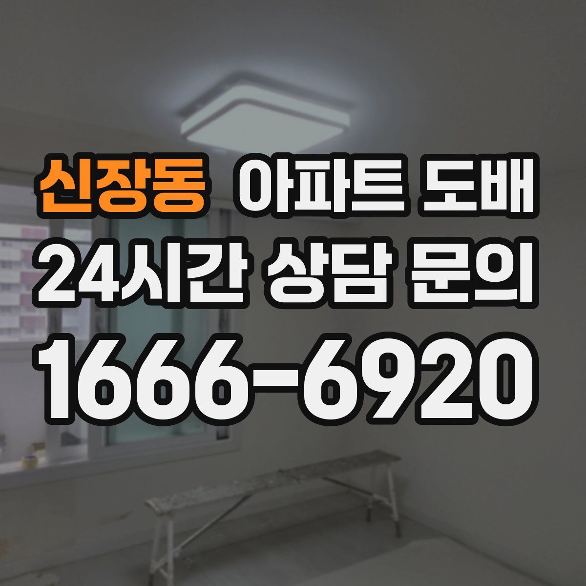 신장동 아파트 도배