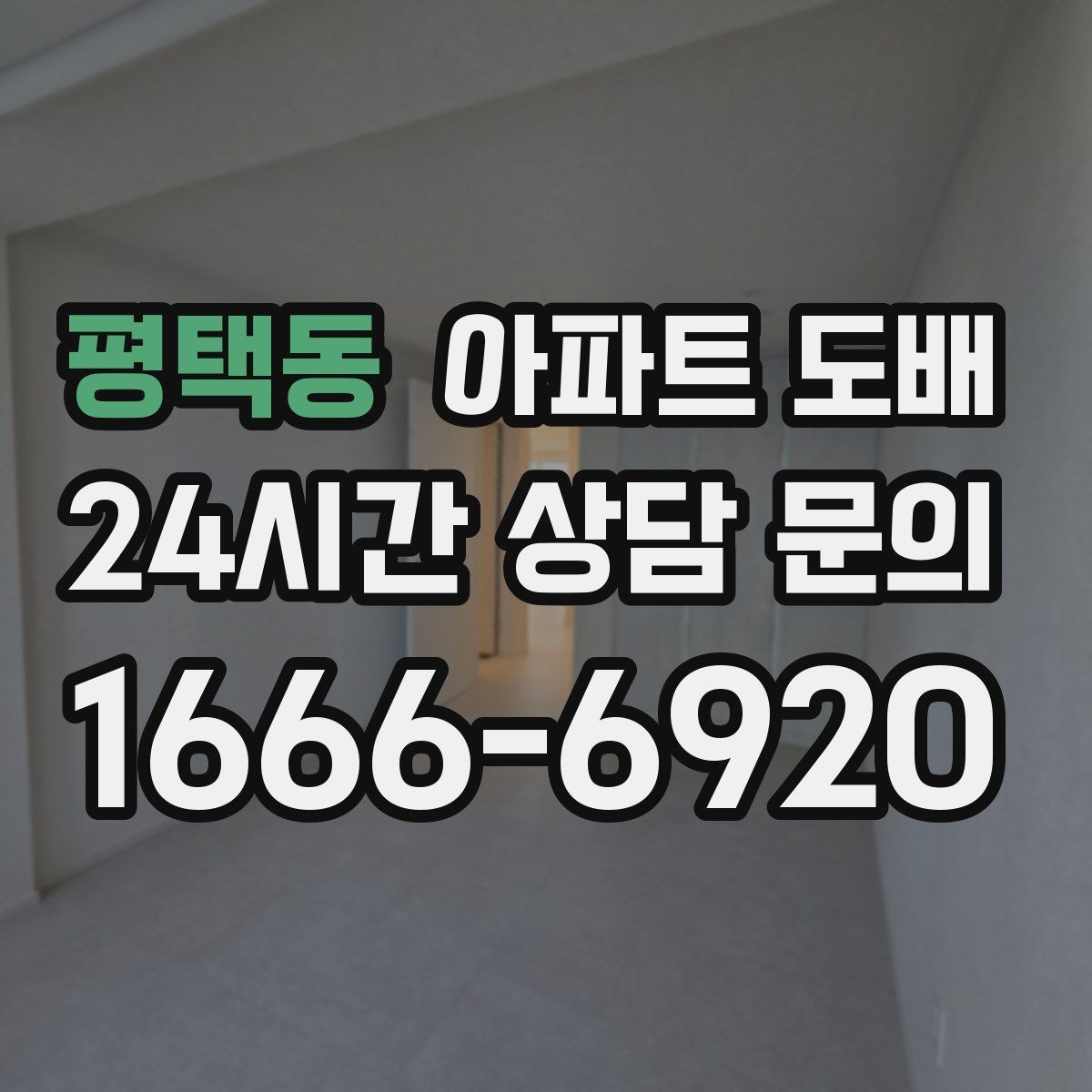 평택동 아파트 도배 업체 선정 시 후기보다 중요한 요소