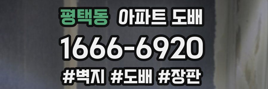 평택동 아파트 도배
