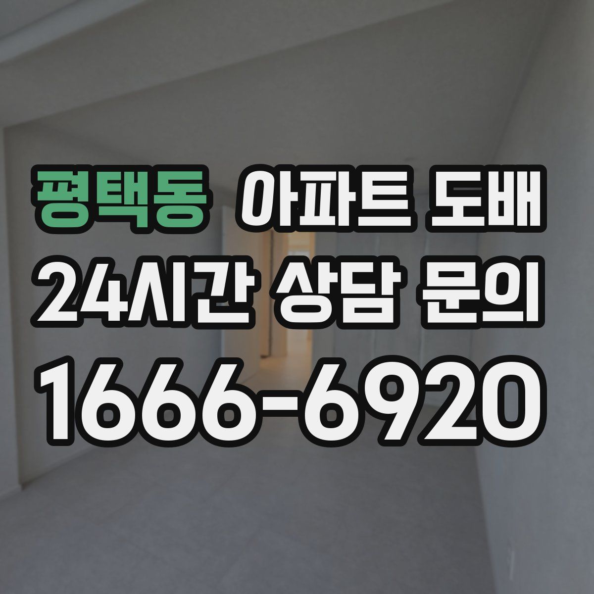 평택동 아파트 도배