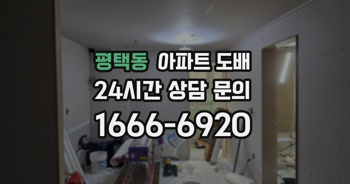 평택동 아파트 도배