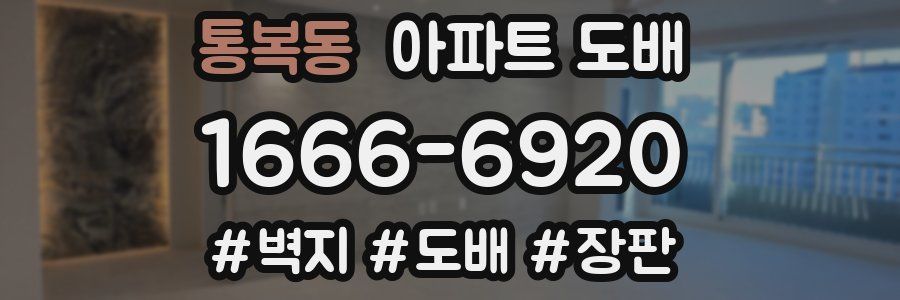 통복동 아파트 도배