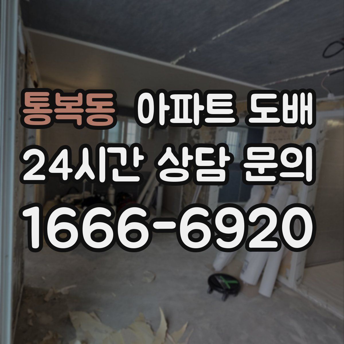 통복동 아파트 도배