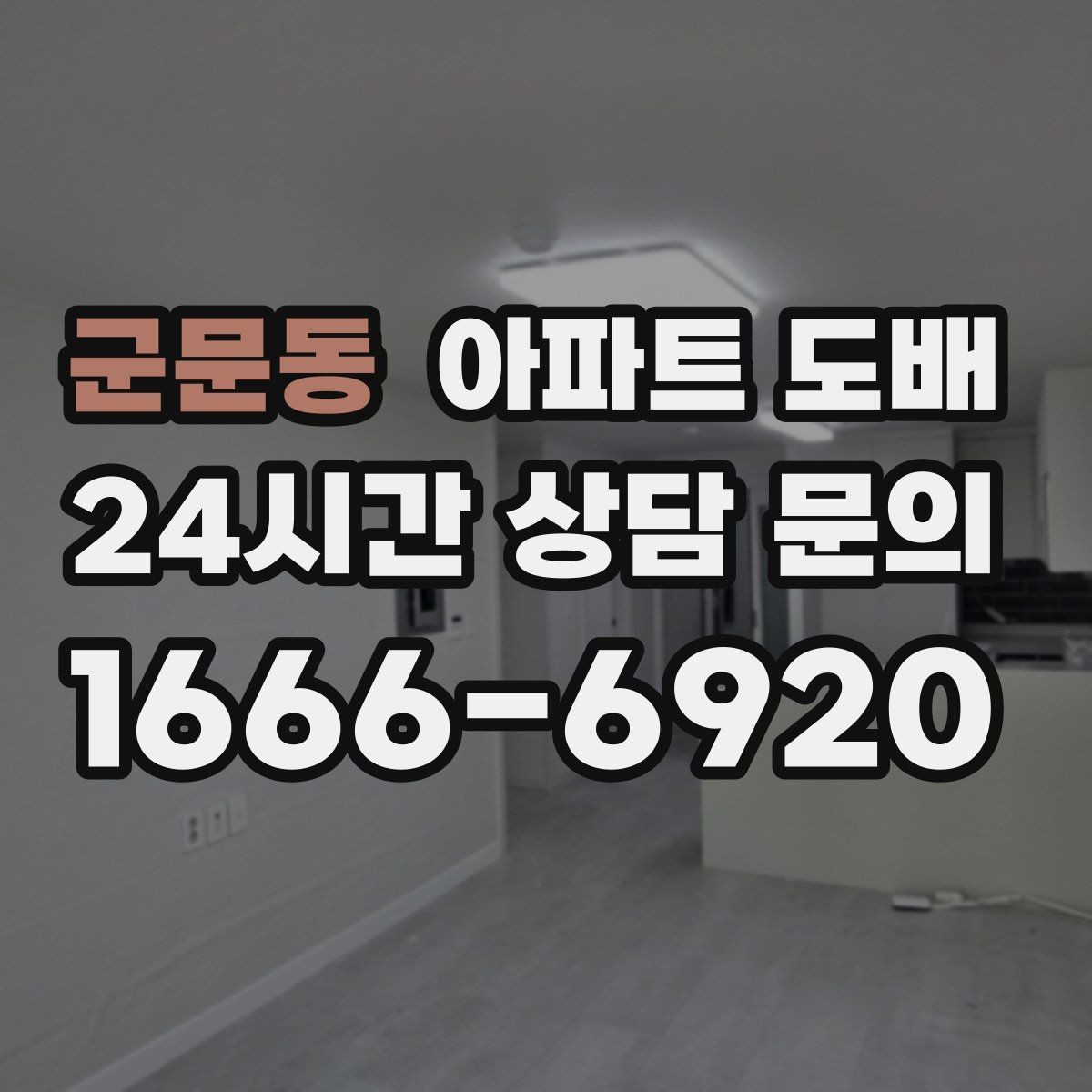 군문동 아파트 도배 벽체 상태에 맞는 자재 고르기