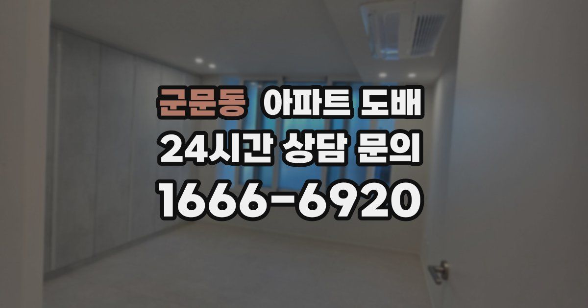 군문동 아파트 도배
