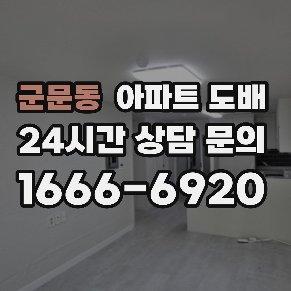 군문동 아파트 도배