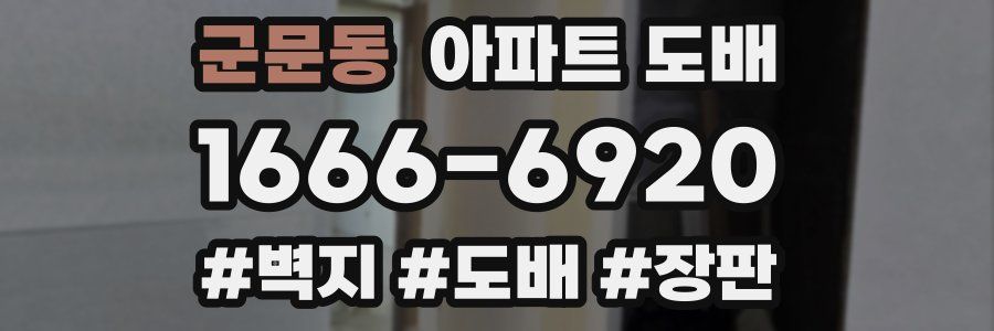 군문동 아파트 도배