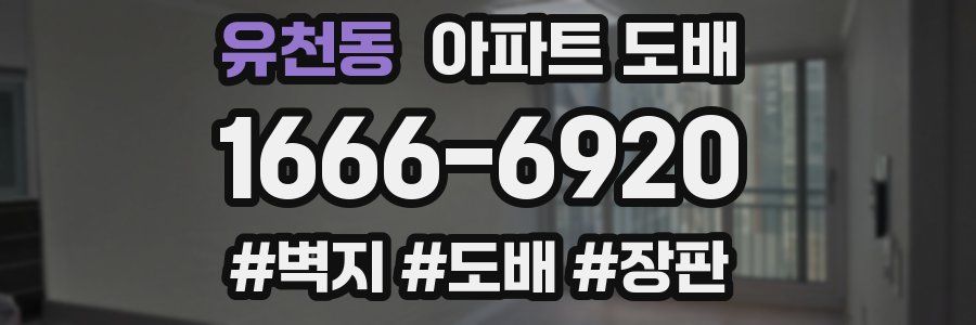 유천동 아파트 도배