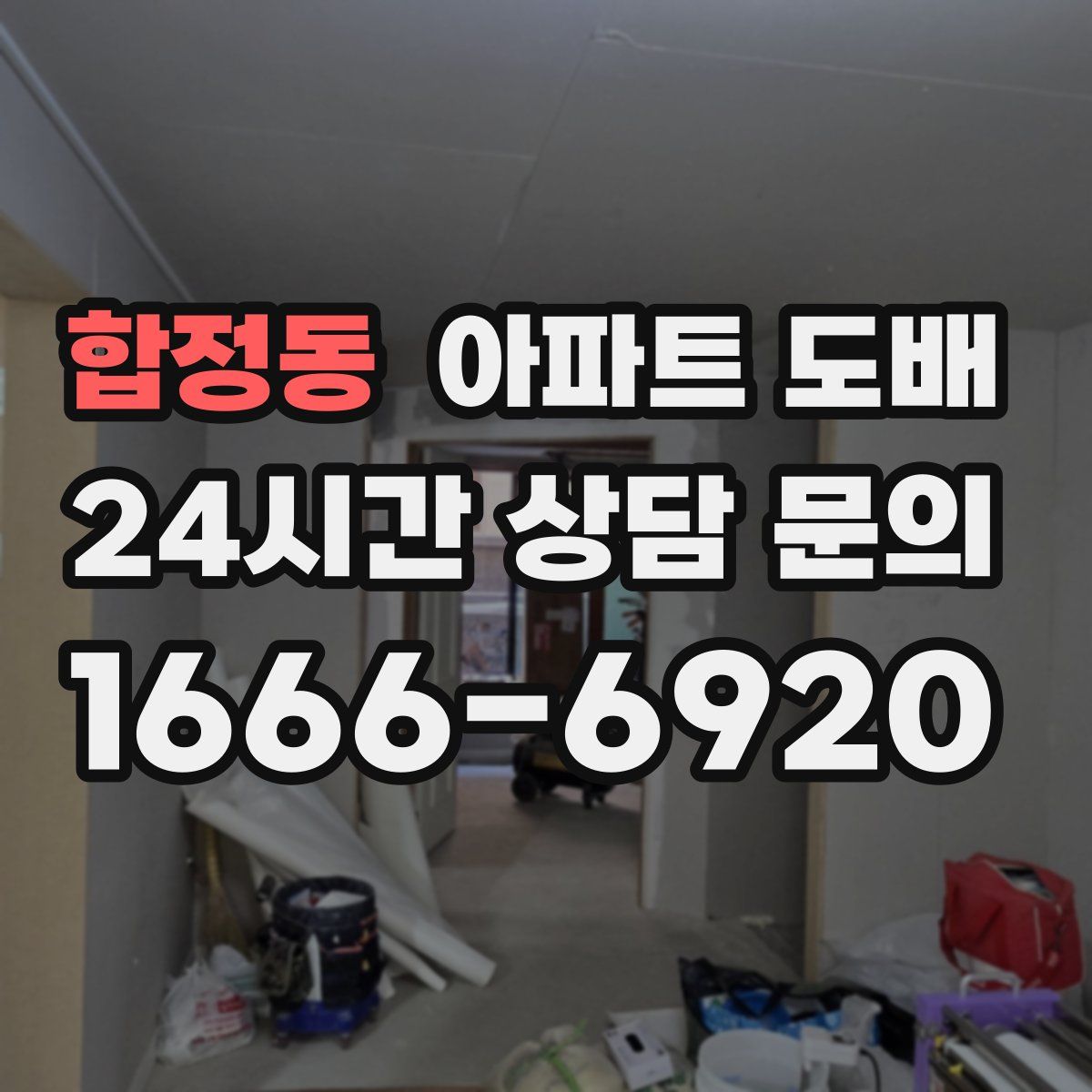 합정동 아파트 도배
