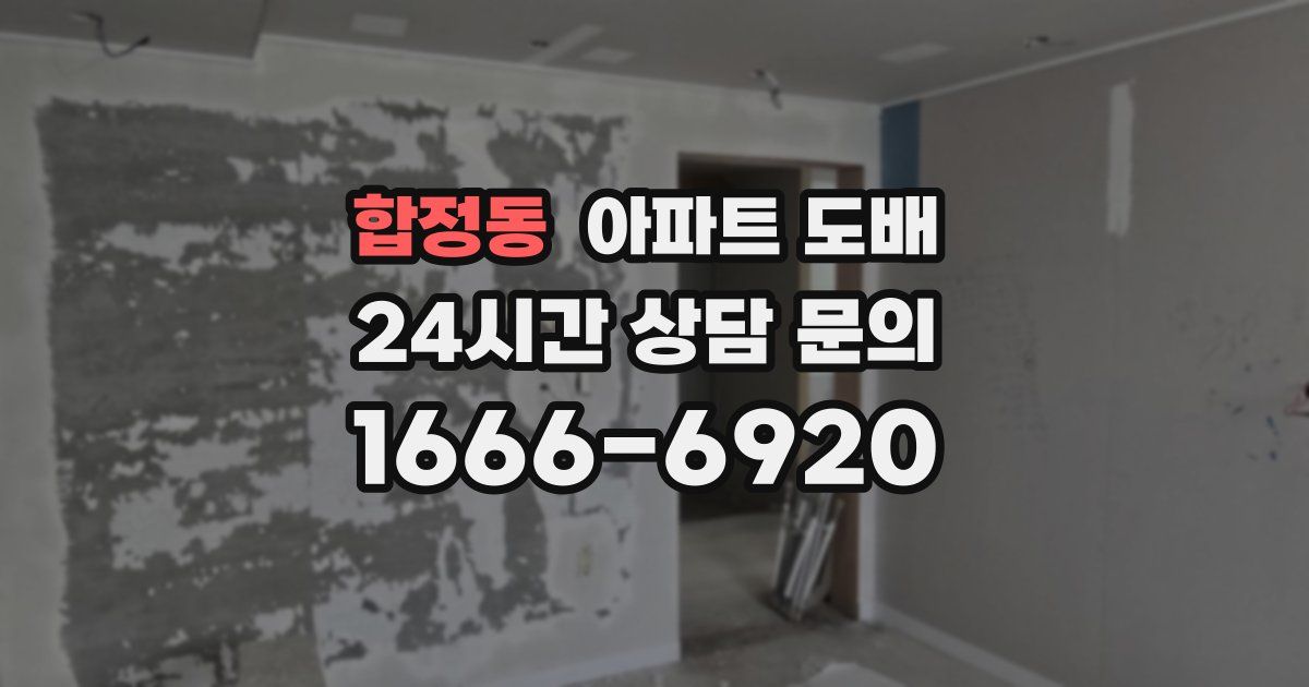 합정동 아파트 도배