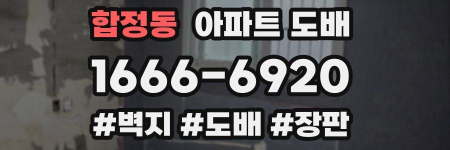 합정동 아파트 도배