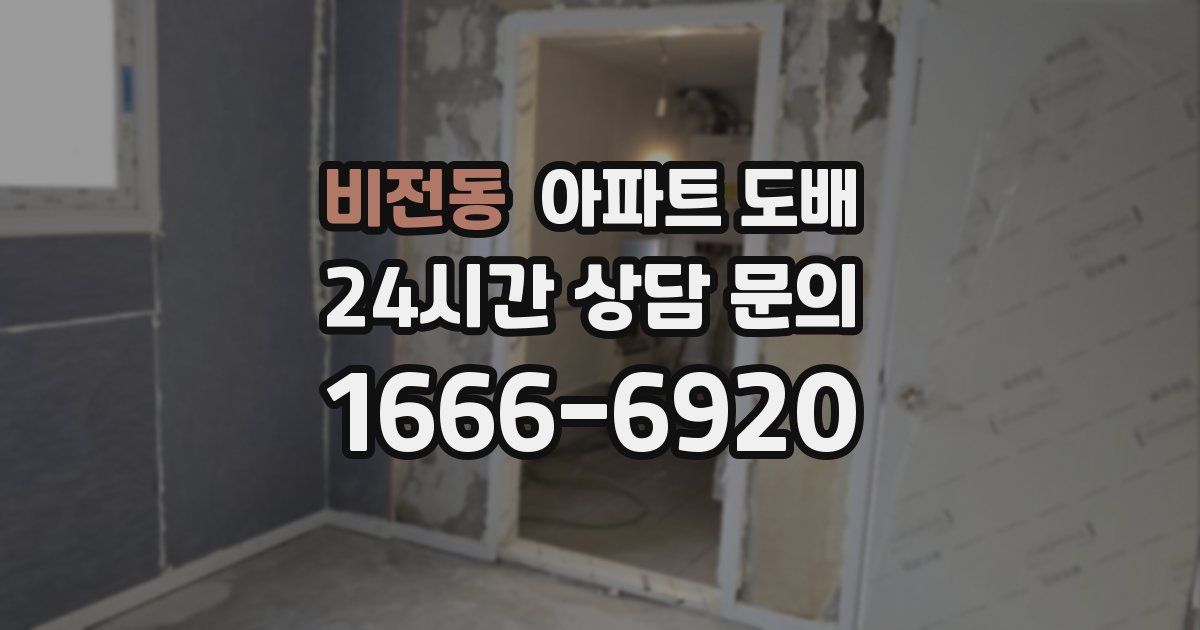 비전동 아파트 도배
