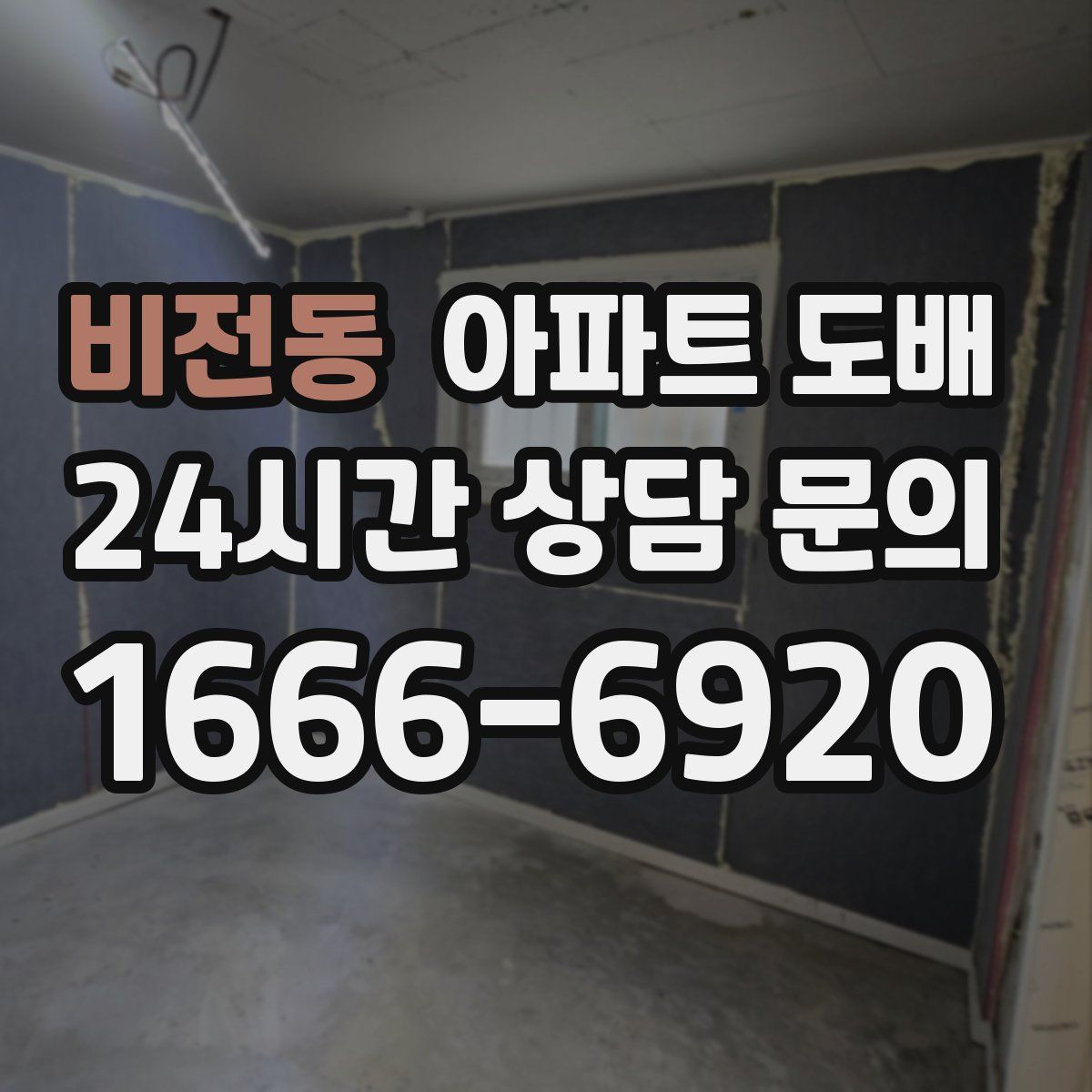 비전동 아파트 도배