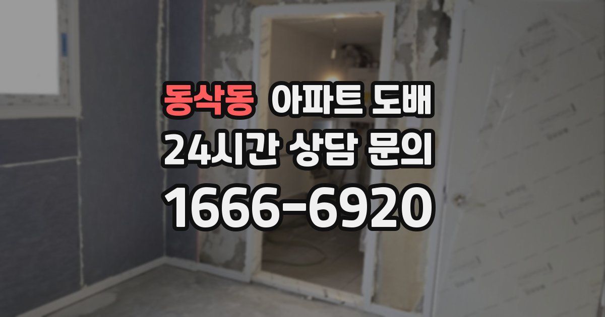 동삭동 아파트 도배