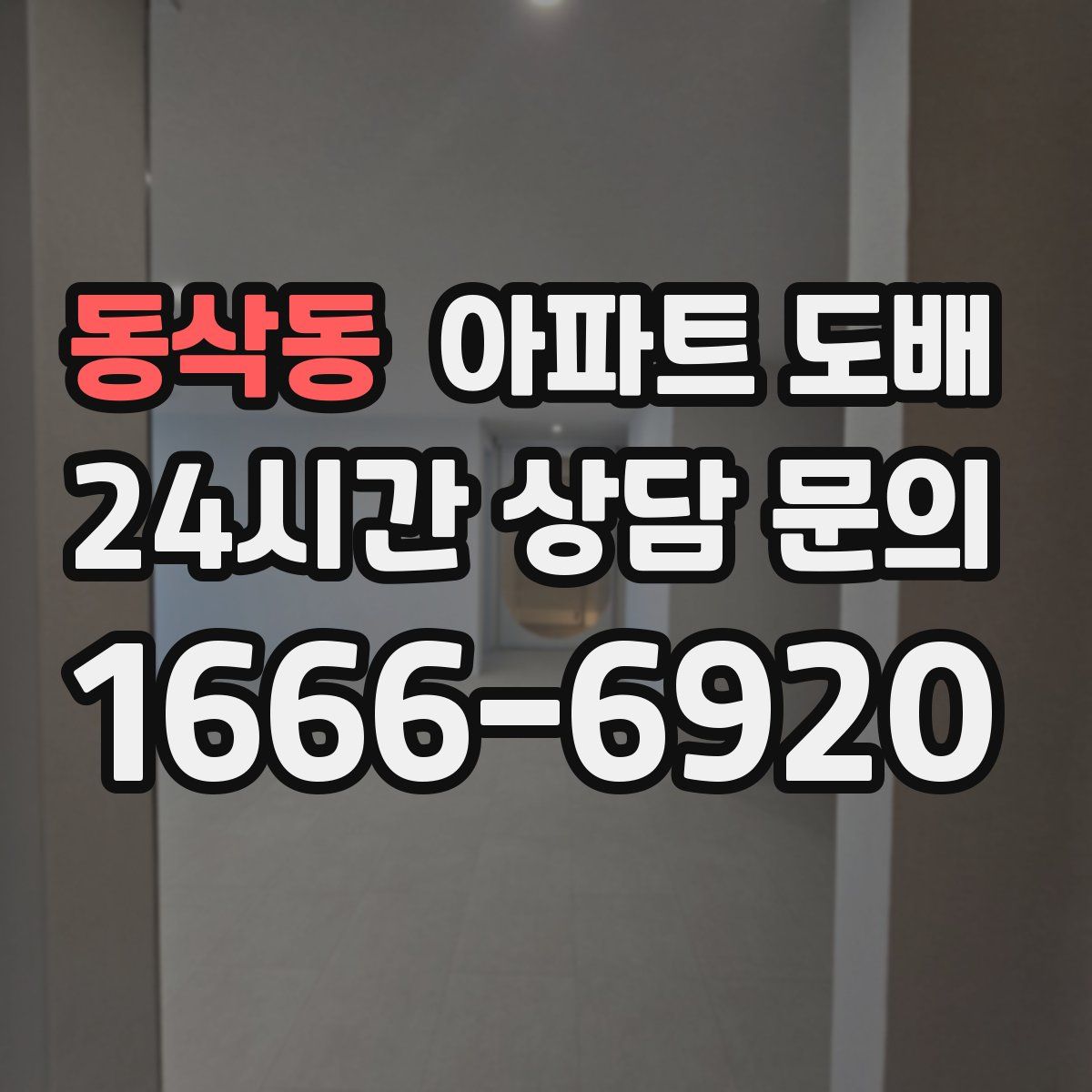 동삭동 아파트 도배