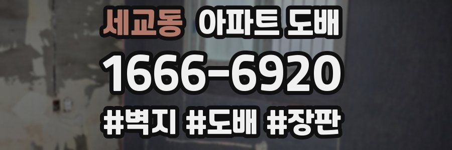 세교동 아파트 도배
