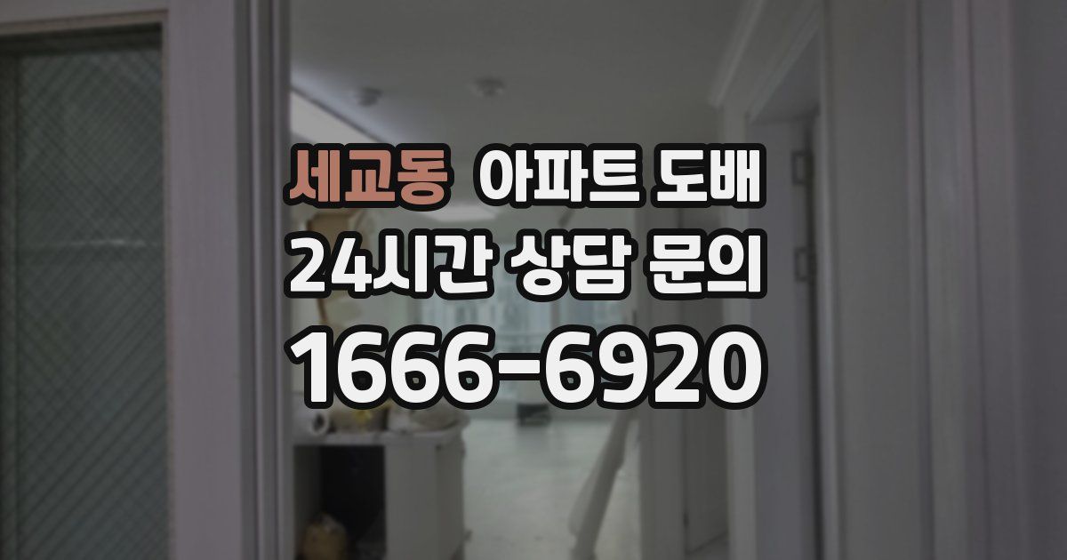 세교동 아파트 도배