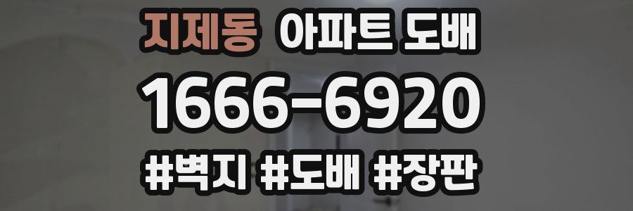 지제동 아파트 도배