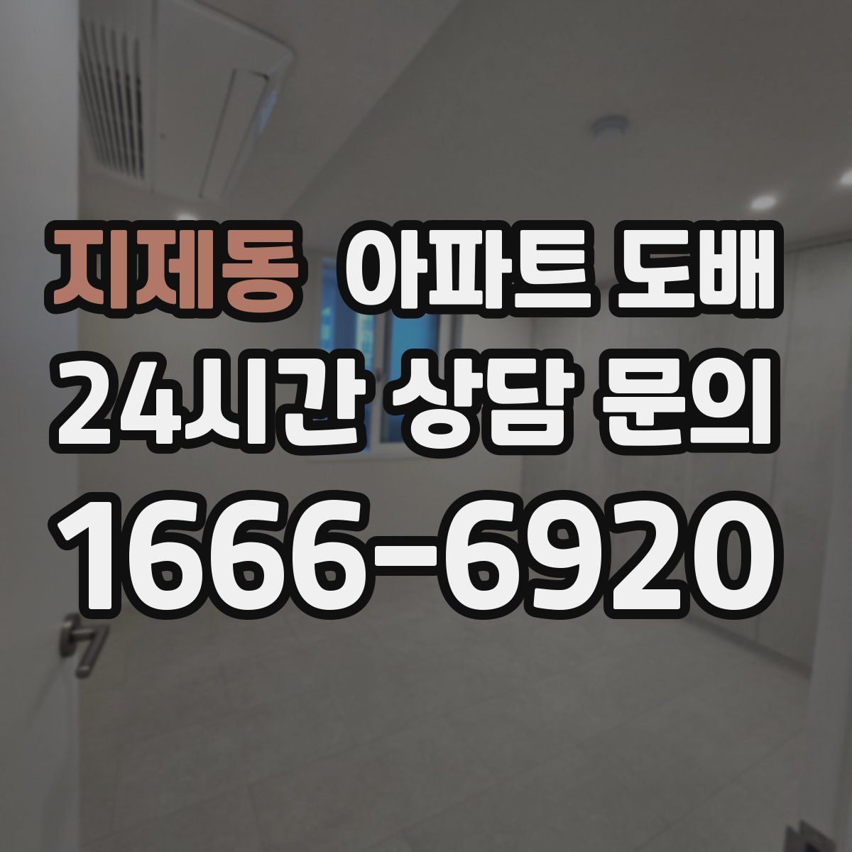 지제동 아파트 도배