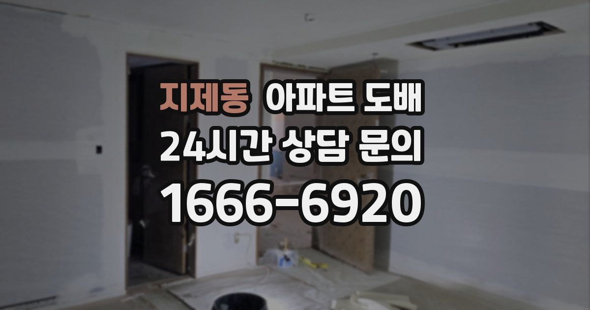 지제동 아파트 도배