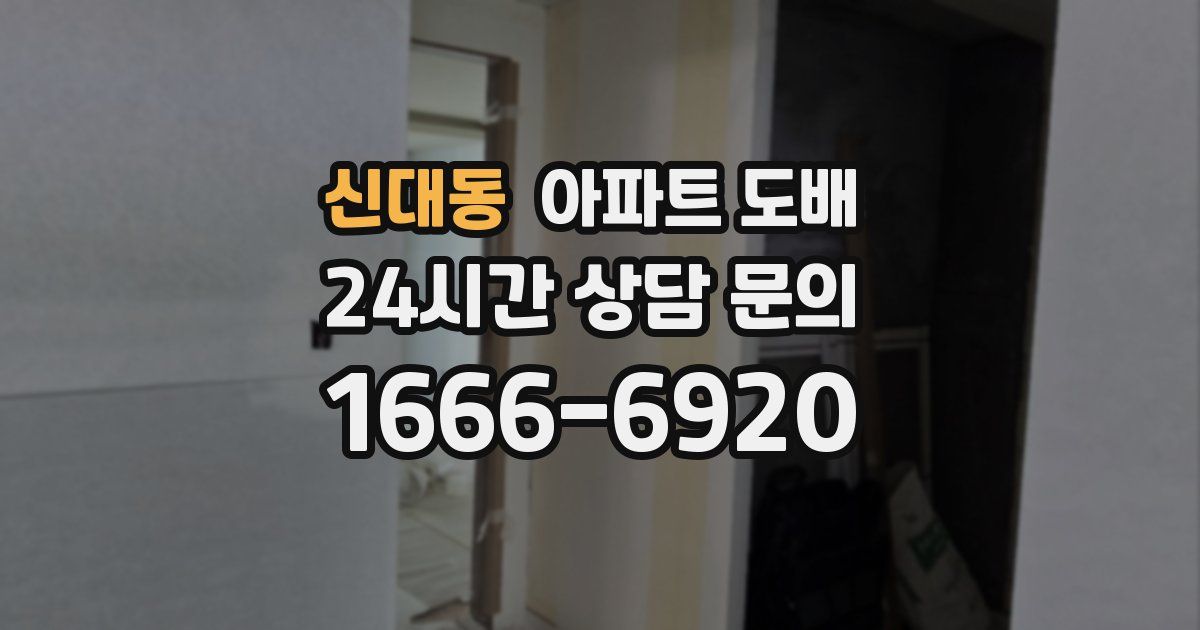 신대동 아파트 도배