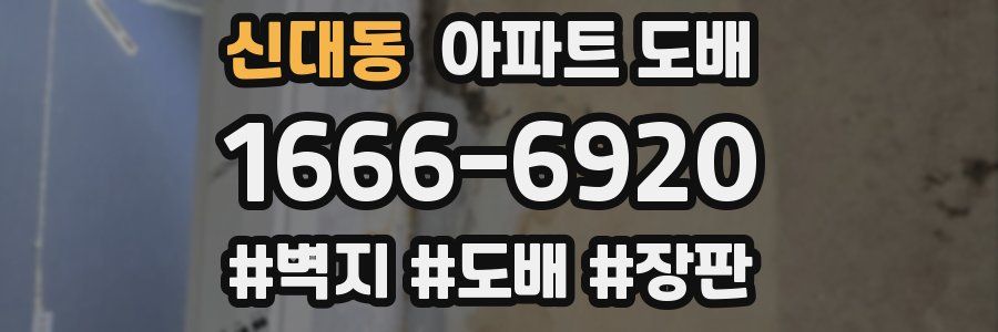 신대동 아파트 도배