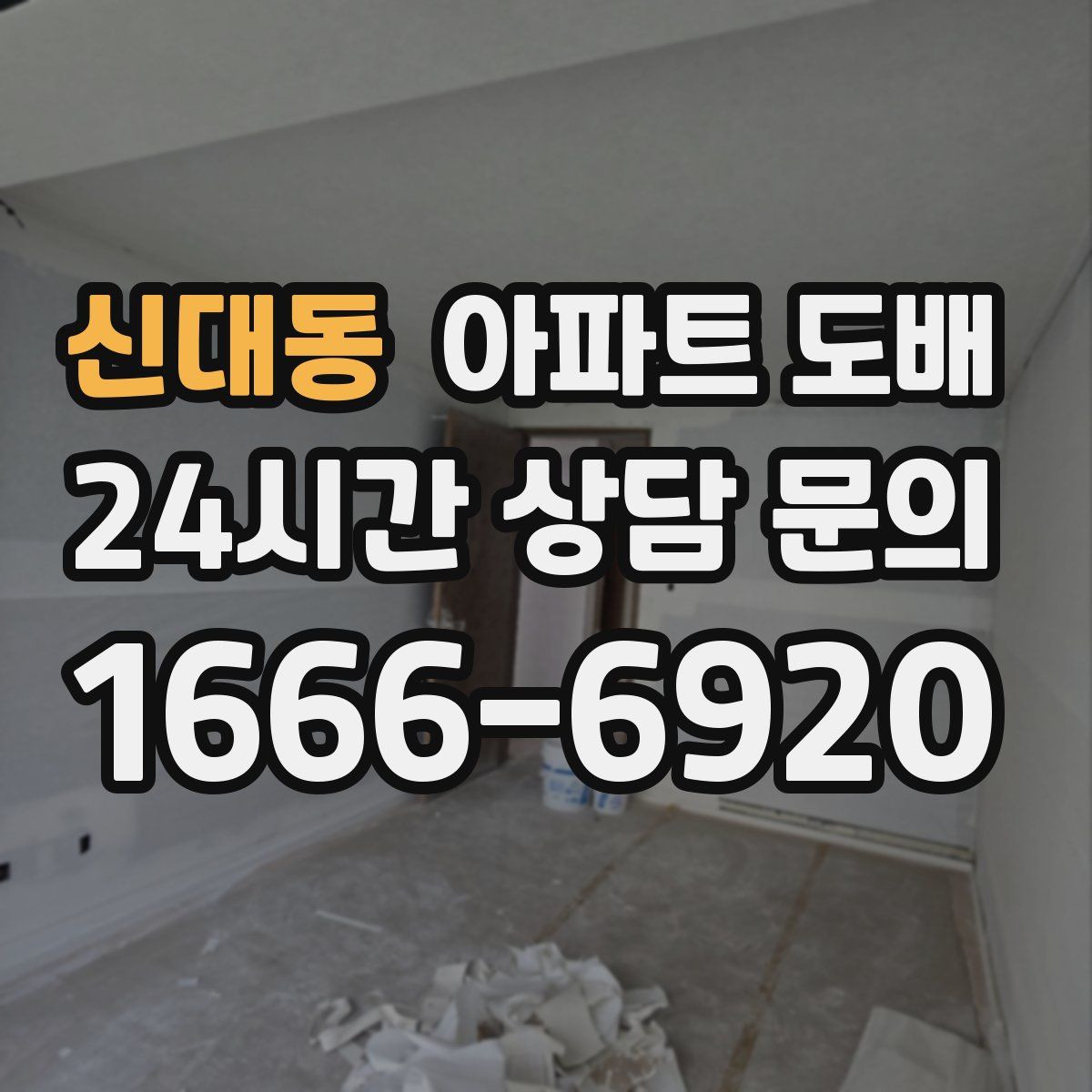 신대동 아파트 도배