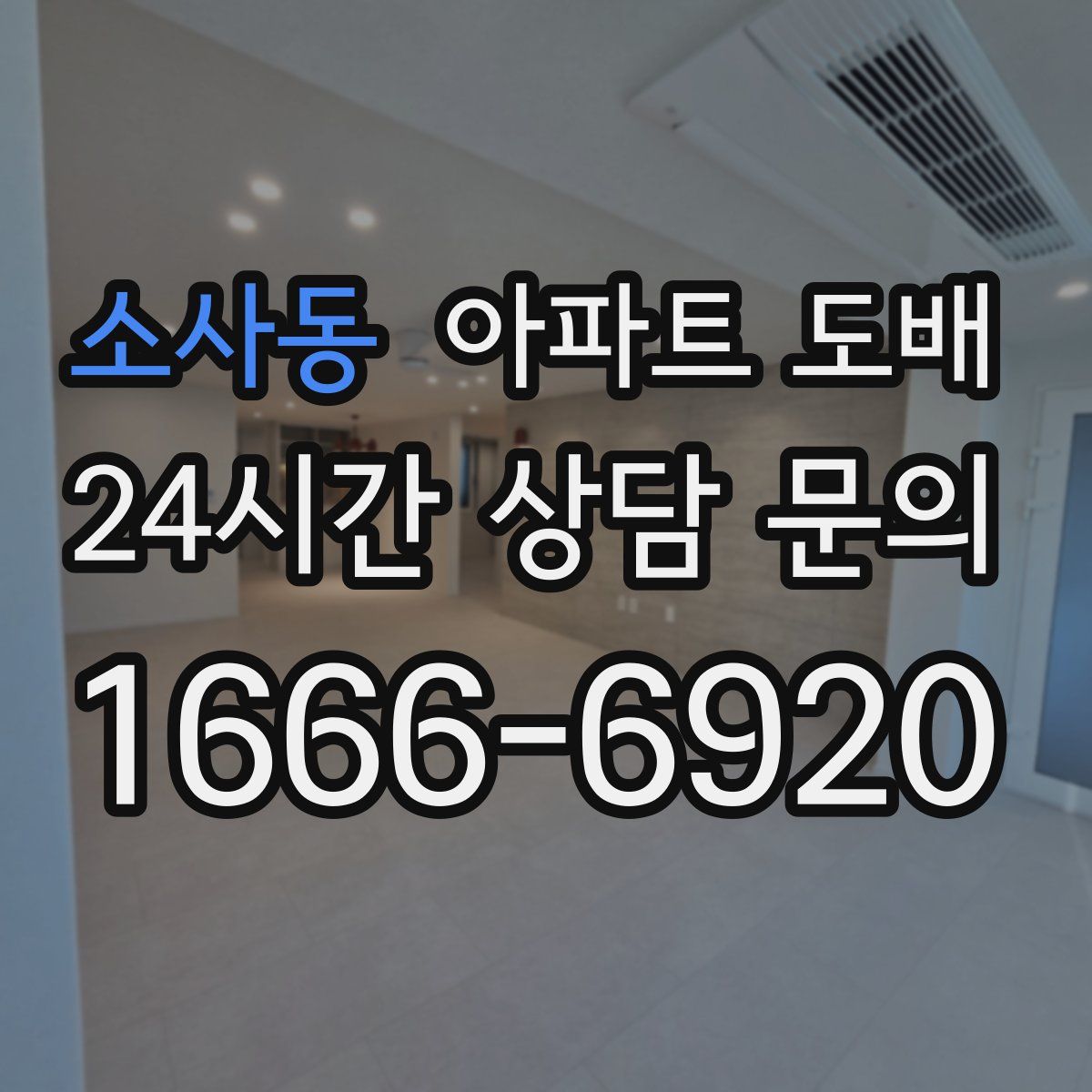 소사동 아파트 도배