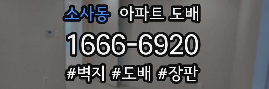 소사동 아파트 도배