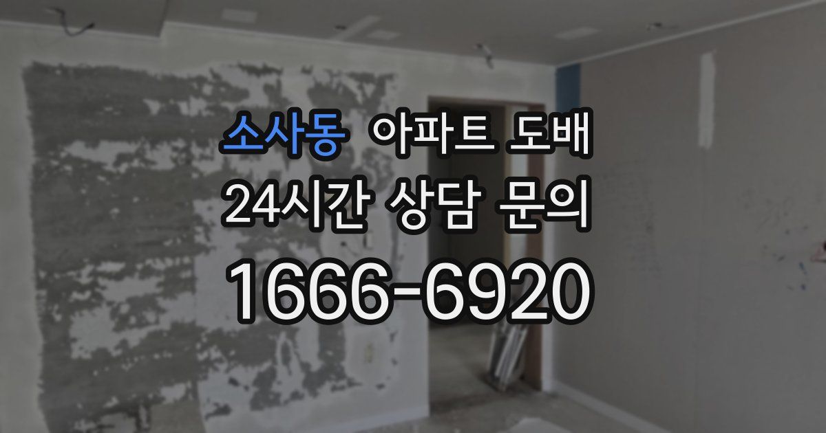 소사동 아파트 도배