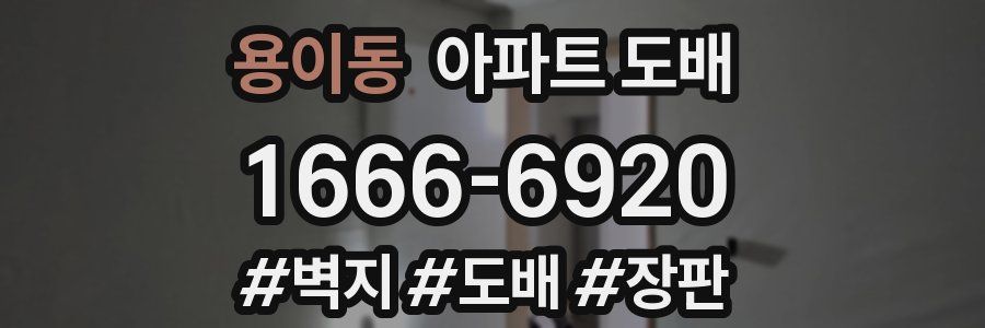 용이동 아파트 도배