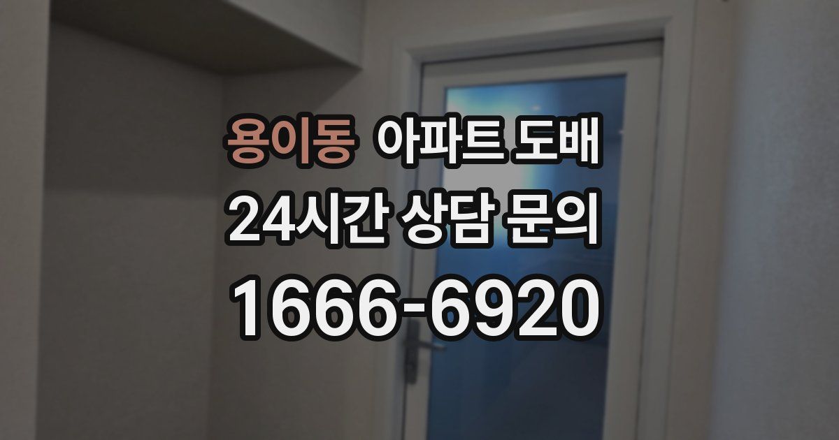 용이동 아파트 도배