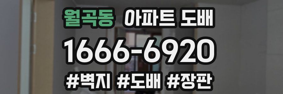 월곡동 아파트 도배