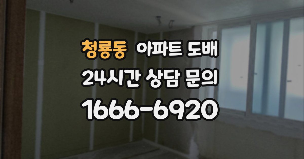 청룡동 아파트 도배