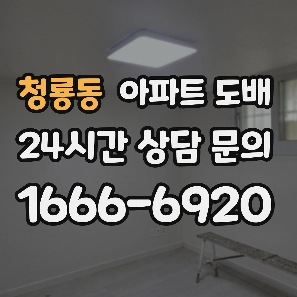 청룡동 아파트 도배