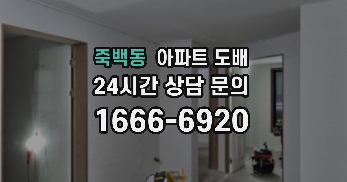 죽백동 아파트 도배