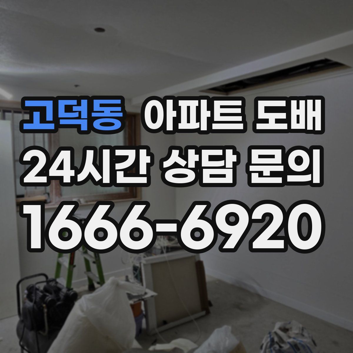 고덕동 아파트 도배