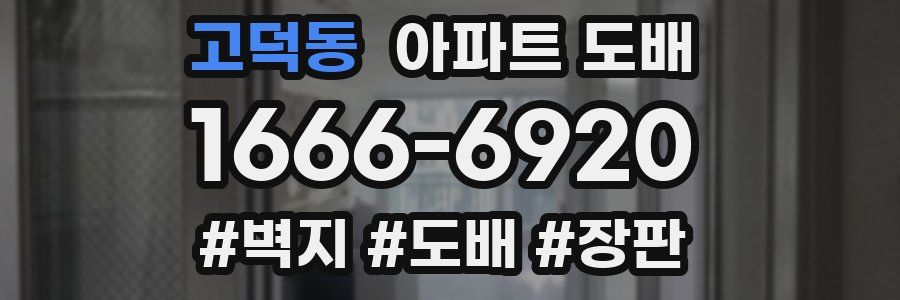 고덕동 아파트 도배