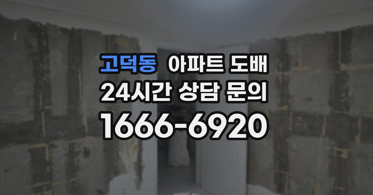 고덕동 아파트 도배