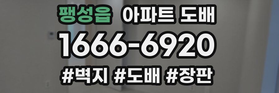 팽성읍 아파트 도배