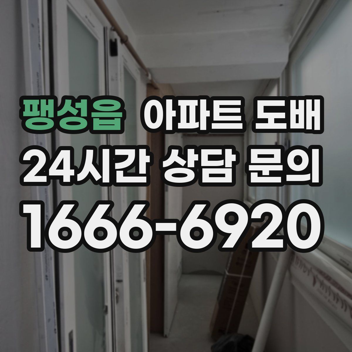 팽성읍 아파트 도배