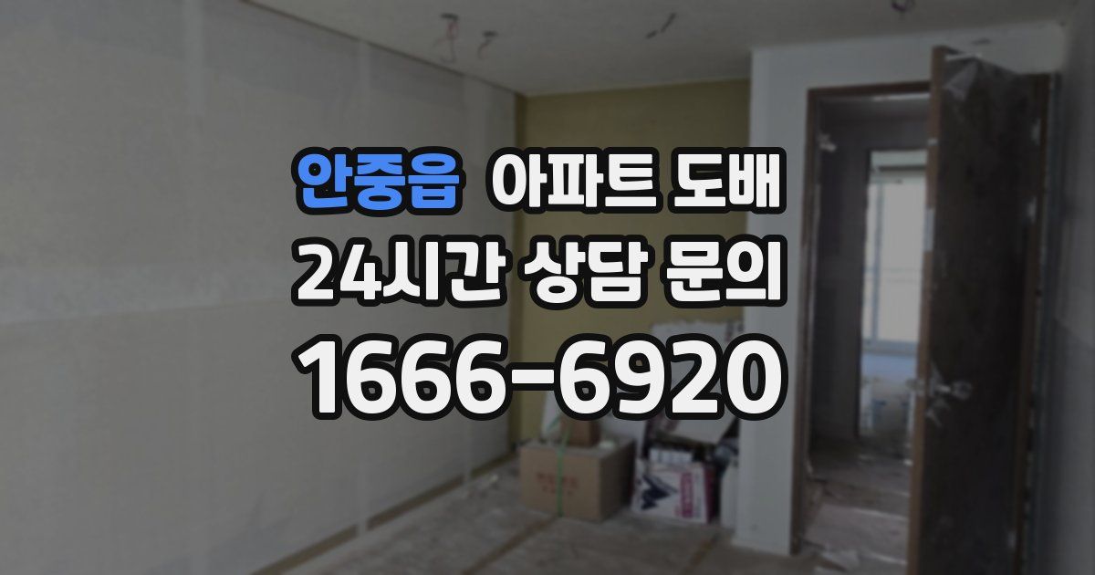 안중읍 아파트 도배